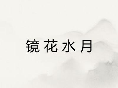 镜花水月 镜花水月