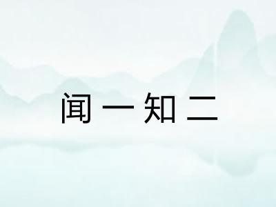 闻一知二 闻一知二
