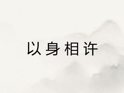 以身相许 以身相许