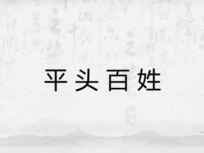 平头百姓 平头百姓