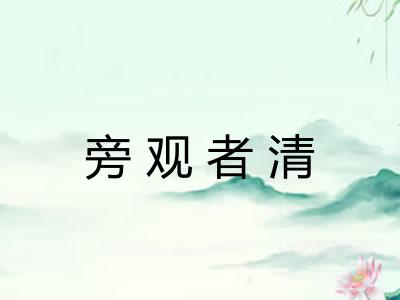 旁观者清 旁观者清