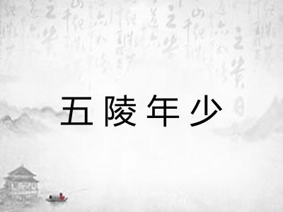 五陵年少