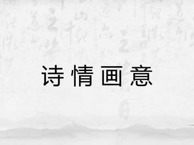 诗情画意 诗情画意