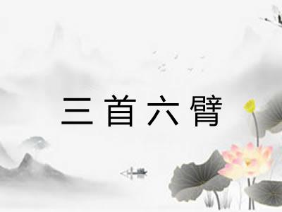 三首六臂 三首六臂