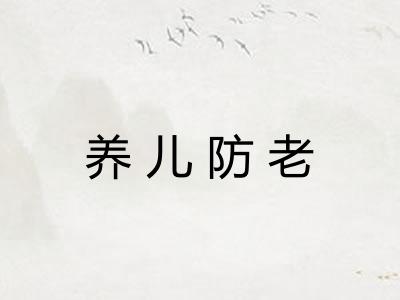 养儿防老 养儿防老