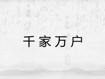 千家万户 千家万户