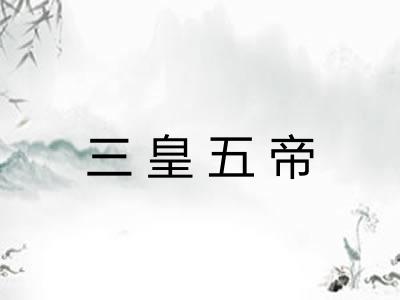 三皇五帝 三皇五帝