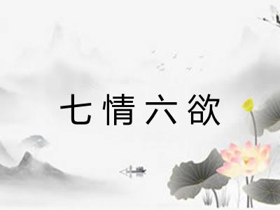 七情六欲 七情六欲