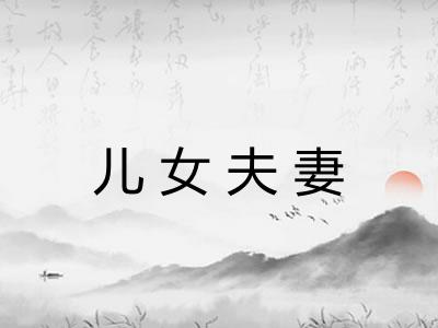 儿女夫妻 儿女夫妻