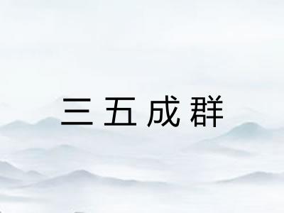 三五成群 三五成群