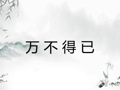 万不得已 万不得已