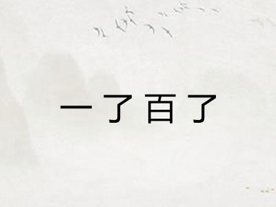 一了百了 一了百了