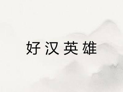 好汉英雄 好汉英雄