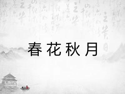 春花秋月 春花秋月