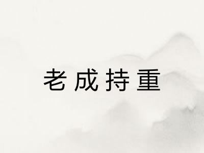 老成持重 老成持重