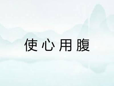 使心用腹 使心用腹