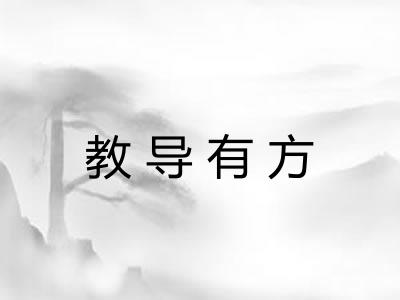 教导有方 教导有方