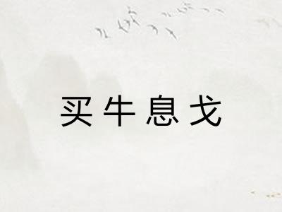 买牛息戈 买牛息戈