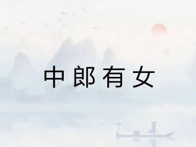 中郎有女 中郎有女