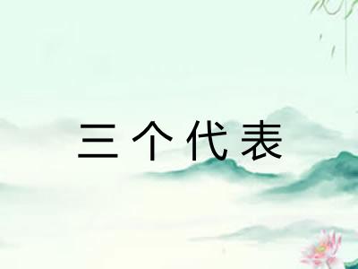 三个代表 三个代表