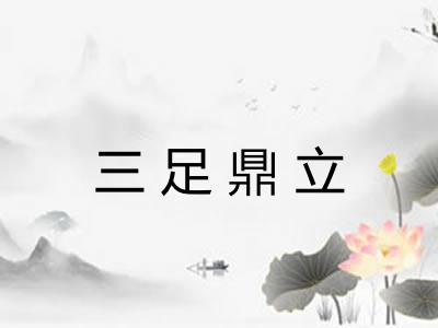 三足鼎立 三足鼎立