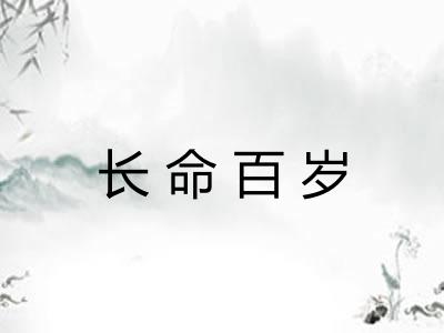 长命百岁 长命百岁