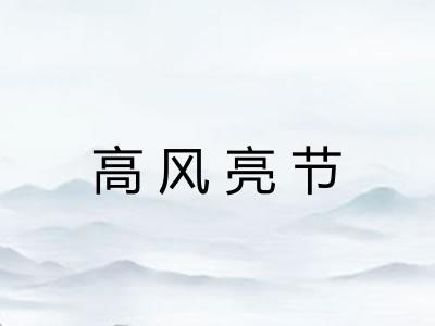 高风亮节 高风亮节