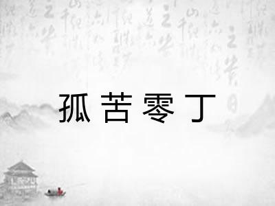 孤苦零丁 孤苦零丁