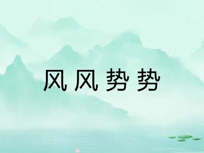 风风势势 风风势势