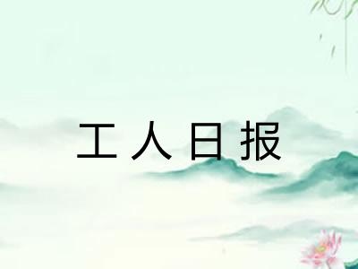 工人日报 工人日报