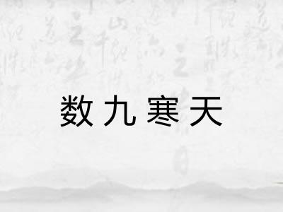 数九寒天 数九寒天