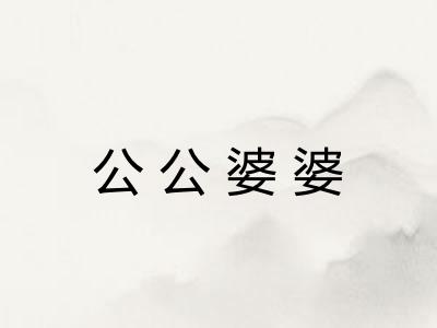 公公婆婆 公公婆婆