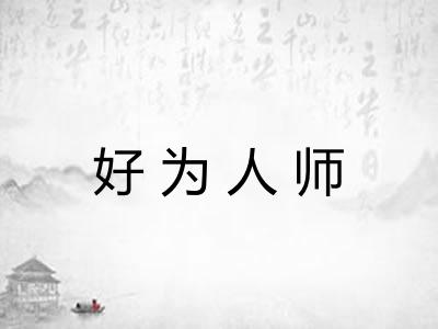 好为人师 好为人师