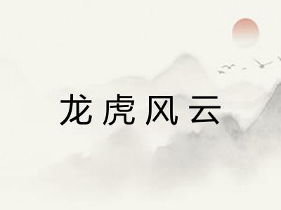 龙虎风云 龙虎风云