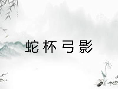 蛇杯弓影 蛇杯弓影