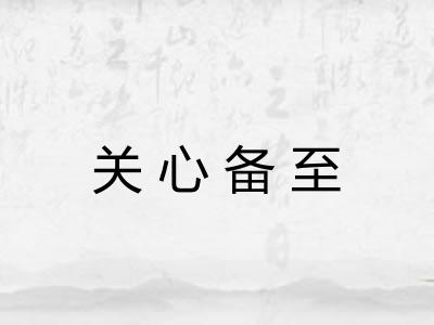 关心备至 关心备至