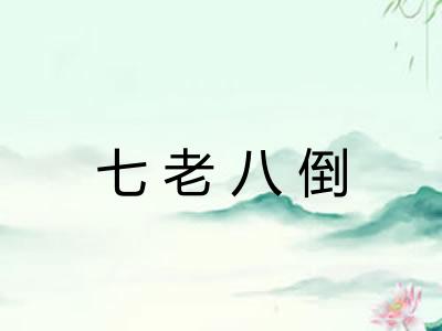 七老八倒
