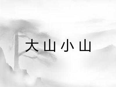 大山小山