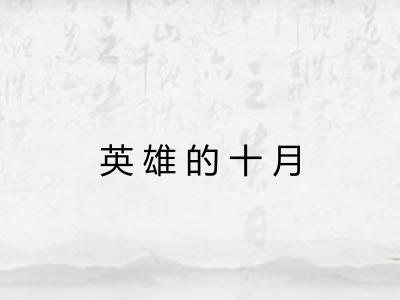 英雄的十月 英雄的十月