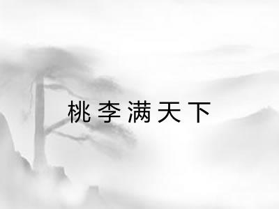 桃李满天下 桃李满天下
