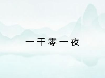 一千零一夜 一千零一夜