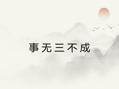 事无三不成