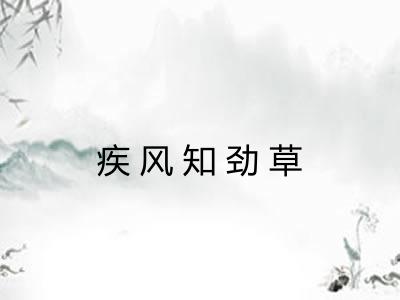 疾风知劲草 疾风知劲草