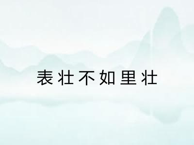 表壮不如里壮 表壮不如里壮