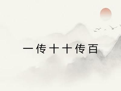 一传十十传百 一传十十传百