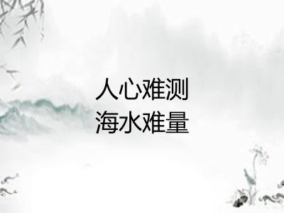 人心难测海水难量 人心难测海水难量