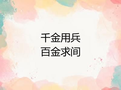 千金用兵百金求间 千金用兵百金求间
